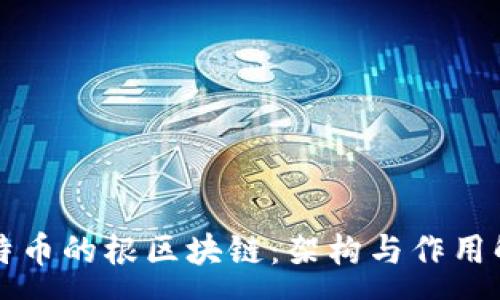 :
比特币的根区块链：架构与作用解析