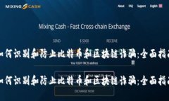 如何识别和防止比特币和区块链诈骗：全面指南