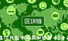 如何在TP钱包中购买加密货币？全面指南