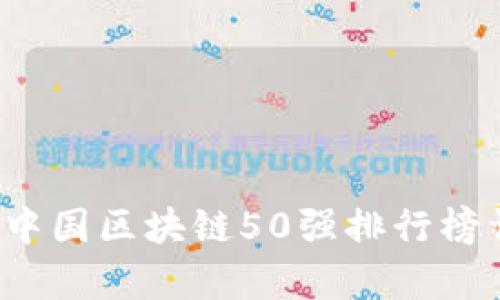 2023年中国区块链50强排行榜详细解析