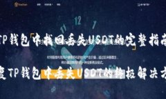 在TP钱包中找回丢失USDT的完整指南恢复TP钱包中丢