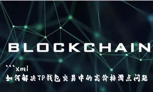 ```xml
如何解决TP钱包交易中的高价格滑点问题