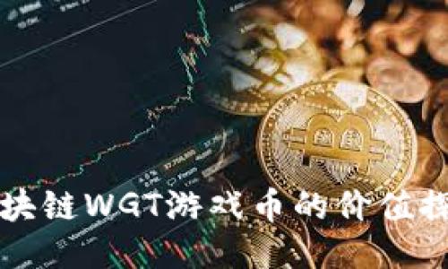 区块链WGT游戏币的价值探讨
