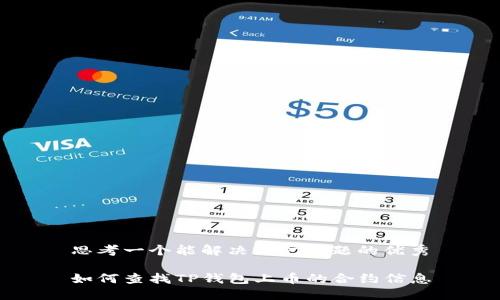 思考一个能解决用户问题的优秀

如何查找TP钱包上币的合约信息