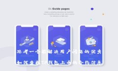 思考一个能解决用户问题的优秀如何查找TP钱包上