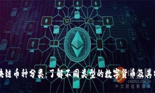 区块链币种分类：了解不同类型的数字货币及其特点
