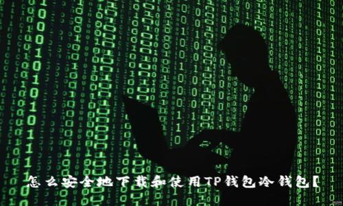怎么安全地下载和使用TP钱包冷钱包？