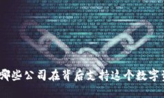 TP钱包：哪些公司在背后支持这个数字资产钱包