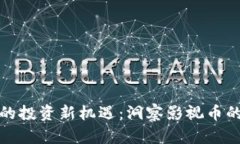 区块链时代的投资新机遇：洞察影视币的潜力与