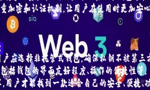 
优质安全的虚拟货币TP钱包使用指南

关键词：
虚拟货币, 钱包安全, 交易便捷

虚拟货币TP钱包简介
随着虚拟货币的迅速发展，越来越多的人选择用各种钱包来保存和管理自己的数字资产。TP钱包（TokenPocket Wallet）是一款多链数字资产管理钱包，支持多种主流区块链的资产，这在很大程度上满足了用户多样化的需求。TP钱包不仅能够存储数字资产，还提供了多种功能，如交易、转账、资产管理等，方便用户进行操作。

为什么选择TP钱包？
TP钱包的优势在于其高度的安全性和便捷性。首先，TP钱包为用户提供了非托管式的存储方式，这意味着用户完全掌控自己的私钥，减少了被黑客攻击的风险。其次，TP钱包的用户界面简单易懂，适合各种层次的用户使用。无论是新手还是老玩家，都能快速上手，同时它也支持多种不同的语言，这一点在国际用户中尤其受欢迎。

TP钱包的主要功能
TP钱包不仅支持虚拟货币的存储与交易，还具备多种实用功能：
ul
listrong多链支持/strong：TP钱包支持Ethereum、Tron、EOS等多条链的资产，用户可以方便地进行跨链操作。/li
listrong去中心化交易/strong：用户可以在TP钱包内直接访问去中心化交易所，进行更快捷的交易。/li
listrongDApp访问/strong：TP钱包内置DApp浏览器，用户可以轻松访问各种去中心化应用。/li
listrongNFT管理/strong：TP钱包支持数字资产中的NFT，用户可以管理和交易自己的NFT作品。/li
/ul

如何创建和使用TP钱包
使用TP钱包非常简单。用户只需下载TP钱包应用，按照以下步骤创建自己的钱包：
ol
li下载并安装TP钱包应用，支持iOS和Android系统。/li
li在应用主界面中，选择“创建钱包”。/li
li按照提示生成钱包助记词，并妥善保存，确保其安全。/li
li设置简单的密码，完成钱包创建。/li
/ol
创建完成后，用户可以通过TP钱包进行资产的存储和交易，也可以随时访问去中心化应用。所有操作都在应用内完成，简便又安全。

TP钱包的安全性
安全是数字资产钱包最重要的特性之一。TP钱包采用多重加密技术，保障用户资产的安全。在TP钱包中，用户的私钥存储在本地，永远不会上传到服务器，确保了用户资产的安全。此外，TP钱包还具备多重认证机制，进一步增强账户的安全性。

如何在TP钱包中进行交易？
在TP钱包中进行交易的步骤也非常简单。用户只需按照以下步骤进行操作：
ol
li打开TP钱包，点击“资产”界面，选择需要交易的虚拟货币。/li
li选择“转账”，填写接收地址和转账金额。/li
li确认信息无误后，输入密码进行确认。/li
li完成转账后，用户可以在“交易记录”中查看详细信息。/li
/ol

五个可能相关的问题

1. TP钱包的安全性如何保障？
TP钱包的安全性是用户最为关心的问题之一。TP钱包采取了多种安全措施来保护用户的资产。首先，用户的私钥存储在本地设备中，而不是服务器上。这种非托管式的存储方式能够有效减少黑客攻击的风险。其次，TP钱包还采用了多重加密技术，包括数据加密传输和钱包文件加密，进一步强化了安全性。
此外，TP钱包具备多重认证机制，比如指纹识别和面部识别。这使得即使设备被盗，黑客也无法轻易访问用户的账户。同时，TP钱包还经常进行安全更新，以修复可能存在的安全漏洞，确保用户资产的安全。同时，建议用户选择强密码，并定期更换密码，以增加账户安全性。

2. TP钱包支持哪些虚拟货币？
TP钱包是一款多链资产管理钱包，支持多种主流虚拟货币。用户可以在TP钱包中存储和管理Ethereum、Tron、EOS、Bitcoin等多种数字货币。此外，它还支持各种ERC20、TRC20等代币，为用户提供了更多的选择。
此外，TP钱包不断更新，增加对新兴数字货币的支持。用户可以通过TP钱包内的“资产”功能查看支持的所有币种和代币，方便进行资产管理。如果用户希望添加新的币种，通常可以通过更新应用程序的版本来实现。

3. 如何备份和恢复TP钱包？
备份和恢复TP钱包是保护用户数字资产的重要步骤。在创建钱包时，用户会生成一组助记词，这是恢复钱包的关键步骤。用户需要妥善保存这组助记词，不能将其泄露给任何人。如果用户需要恢复钱包，只需在TP钱包应用中选择“恢复钱包”，然后输入助记词即可完成恢复。
此外，TP钱包还建议用户定期备份钱包文件，尤其是在进行大额交易之前。这可以确保用户在设备丢失或损坏后，仍然能够访问自己的资产。在备份过程中，用户应确保备份文件的安全，避免被黑客攻击或泄露。

4. TP钱包与其他钱包相比有什么优势？
相比于其他数字货币钱包，TP钱包拥有多项独特的优势。首先，TP钱包的用户体验友好，界面设计简洁直观，方便用户进行操作。其次，TP钱包支持多链资产管理，用户可以在一个钱包中管理多种数字资产，减少了管理的复杂性。
此外，TP钱包内置DApp浏览器，用户可以直接在钱包中访问各种去中心化应用，方便进行交易和互动。TP钱包的安全性也相对较高，采用了多重加密和认证机制，让用户在使用时更加安心。
最后，TP钱包的社区活跃，定期推出更新和活动，与用户保持紧密互动，使其成为用户值得信赖的钱包选择。

5. 如何选择适合自己的虚拟货币钱包？
选择合适的虚拟货币钱包是数字资产管理的重要环节。用户在选择钱包时应考虑以下几个因素。首先，安全性是选择钱包的首要考量因素。用户应选择非托管式钱包，确保私钥不被第三方掌控。
其次，支持币种的丰富性也很重要。用户应选择支持自己所持有的虚拟货币和代币的钱包，以方便进行管理。此外，用户的使用体验也应考虑，包括钱包的界面友好程度、操作的便捷性等。
最后，社区活跃度和信誉也是重要指标。用户可以查看钱包的用户评价和论坛讨论，以了解钱包的真实使用情况和开发团队的背景。只有这样，用户才能找到一款适合自己的安全、便捷、功能丰富的虚拟货币钱包。