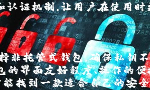 
优质安全的虚拟货币TP钱包使用指南

关键词：
虚拟货币, 钱包安全, 交易便捷

虚拟货币TP钱包简介
随着虚拟货币的迅速发展，越来越多的人选择用各种钱包来保存和管理自己的数字资产。TP钱包（TokenPocket Wallet）是一款多链数字资产管理钱包，支持多种主流区块链的资产，这在很大程度上满足了用户多样化的需求。TP钱包不仅能够存储数字资产，还提供了多种功能，如交易、转账、资产管理等，方便用户进行操作。

为什么选择TP钱包？
TP钱包的优势在于其高度的安全性和便捷性。首先，TP钱包为用户提供了非托管式的存储方式，这意味着用户完全掌控自己的私钥，减少了被黑客攻击的风险。其次，TP钱包的用户界面简单易懂，适合各种层次的用户使用。无论是新手还是老玩家，都能快速上手，同时它也支持多种不同的语言，这一点在国际用户中尤其受欢迎。

TP钱包的主要功能
TP钱包不仅支持虚拟货币的存储与交易，还具备多种实用功能：
ul
listrong多链支持/strong：TP钱包支持Ethereum、Tron、EOS等多条链的资产，用户可以方便地进行跨链操作。/li
listrong去中心化交易/strong：用户可以在TP钱包内直接访问去中心化交易所，进行更快捷的交易。/li
listrongDApp访问/strong：TP钱包内置DApp浏览器，用户可以轻松访问各种去中心化应用。/li
listrongNFT管理/strong：TP钱包支持数字资产中的NFT，用户可以管理和交易自己的NFT作品。/li
/ul

如何创建和使用TP钱包
使用TP钱包非常简单。用户只需下载TP钱包应用，按照以下步骤创建自己的钱包：
ol
li下载并安装TP钱包应用，支持iOS和Android系统。/li
li在应用主界面中，选择“创建钱包”。/li
li按照提示生成钱包助记词，并妥善保存，确保其安全。/li
li设置简单的密码，完成钱包创建。/li
/ol
创建完成后，用户可以通过TP钱包进行资产的存储和交易，也可以随时访问去中心化应用。所有操作都在应用内完成，简便又安全。

TP钱包的安全性
安全是数字资产钱包最重要的特性之一。TP钱包采用多重加密技术，保障用户资产的安全。在TP钱包中，用户的私钥存储在本地，永远不会上传到服务器，确保了用户资产的安全。此外，TP钱包还具备多重认证机制，进一步增强账户的安全性。

如何在TP钱包中进行交易？
在TP钱包中进行交易的步骤也非常简单。用户只需按照以下步骤进行操作：
ol
li打开TP钱包，点击“资产”界面，选择需要交易的虚拟货币。/li
li选择“转账”，填写接收地址和转账金额。/li
li确认信息无误后，输入密码进行确认。/li
li完成转账后，用户可以在“交易记录”中查看详细信息。/li
/ol

五个可能相关的问题

1. TP钱包的安全性如何保障？
TP钱包的安全性是用户最为关心的问题之一。TP钱包采取了多种安全措施来保护用户的资产。首先，用户的私钥存储在本地设备中，而不是服务器上。这种非托管式的存储方式能够有效减少黑客攻击的风险。其次，TP钱包还采用了多重加密技术，包括数据加密传输和钱包文件加密，进一步强化了安全性。
此外，TP钱包具备多重认证机制，比如指纹识别和面部识别。这使得即使设备被盗，黑客也无法轻易访问用户的账户。同时，TP钱包还经常进行安全更新，以修复可能存在的安全漏洞，确保用户资产的安全。同时，建议用户选择强密码，并定期更换密码，以增加账户安全性。

2. TP钱包支持哪些虚拟货币？
TP钱包是一款多链资产管理钱包，支持多种主流虚拟货币。用户可以在TP钱包中存储和管理Ethereum、Tron、EOS、Bitcoin等多种数字货币。此外，它还支持各种ERC20、TRC20等代币，为用户提供了更多的选择。
此外，TP钱包不断更新，增加对新兴数字货币的支持。用户可以通过TP钱包内的“资产”功能查看支持的所有币种和代币，方便进行资产管理。如果用户希望添加新的币种，通常可以通过更新应用程序的版本来实现。

3. 如何备份和恢复TP钱包？
备份和恢复TP钱包是保护用户数字资产的重要步骤。在创建钱包时，用户会生成一组助记词，这是恢复钱包的关键步骤。用户需要妥善保存这组助记词，不能将其泄露给任何人。如果用户需要恢复钱包，只需在TP钱包应用中选择“恢复钱包”，然后输入助记词即可完成恢复。
此外，TP钱包还建议用户定期备份钱包文件，尤其是在进行大额交易之前。这可以确保用户在设备丢失或损坏后，仍然能够访问自己的资产。在备份过程中，用户应确保备份文件的安全，避免被黑客攻击或泄露。

4. TP钱包与其他钱包相比有什么优势？
相比于其他数字货币钱包，TP钱包拥有多项独特的优势。首先，TP钱包的用户体验友好，界面设计简洁直观，方便用户进行操作。其次，TP钱包支持多链资产管理，用户可以在一个钱包中管理多种数字资产，减少了管理的复杂性。
此外，TP钱包内置DApp浏览器，用户可以直接在钱包中访问各种去中心化应用，方便进行交易和互动。TP钱包的安全性也相对较高，采用了多重加密和认证机制，让用户在使用时更加安心。
最后，TP钱包的社区活跃，定期推出更新和活动，与用户保持紧密互动，使其成为用户值得信赖的钱包选择。

5. 如何选择适合自己的虚拟货币钱包？
选择合适的虚拟货币钱包是数字资产管理的重要环节。用户在选择钱包时应考虑以下几个因素。首先，安全性是选择钱包的首要考量因素。用户应选择非托管式钱包，确保私钥不被第三方掌控。
其次，支持币种的丰富性也很重要。用户应选择支持自己所持有的虚拟货币和代币的钱包，以方便进行管理。此外，用户的使用体验也应考虑，包括钱包的界面友好程度、操作的便捷性等。
最后，社区活跃度和信誉也是重要指标。用户可以查看钱包的用户评价和论坛讨论，以了解钱包的真实使用情况和开发团队的背景。只有这样，用户才能找到一款适合自己的安全、便捷、功能丰富的虚拟货币钱包。