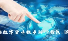 如何将Gate.io上的数字货币提币到TP钱包：详细步