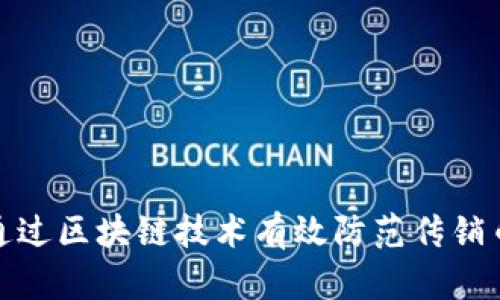 如何通过区块链技术有效防范传销币风险