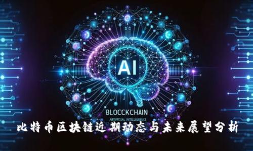 比特币区块链近期动态与未来展望分析