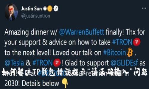 如何解决TP钱包错误提示“请正确输入”问题