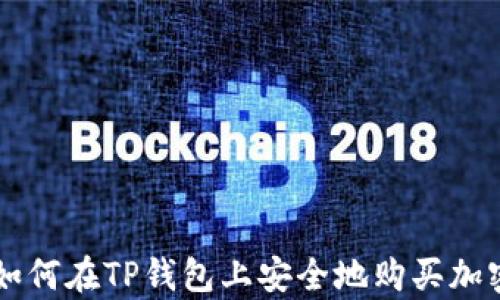 
学习如何在TP钱包上安全地购买加密货币