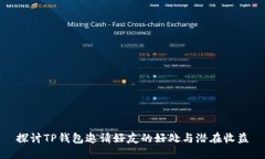 探讨TP钱包邀请好友的好处与潜在收益