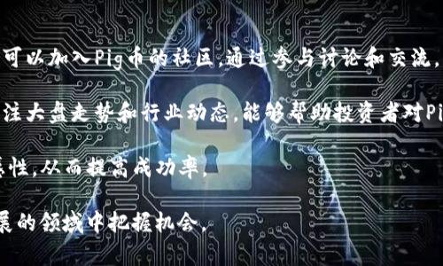 和关键词

  区块链Pig币最新消息解析：未来走势与投资策略/  
 guanjianci 区块链, Pig币, 投资策略/ guanjianci 

---

一、Pig币的基本概述

Pig币（PigCoin）是一种新兴的加密货币，诞生于区块链技术迅速发展的背景下。作为一种新型数字资产，Pig币旨在通过去中心化的交易系统提供安全、高效的交易环境。其名称“Pig”不仅是一种货币符号，更承载了开发者的愿景，希望在社区经济、娱乐以及慈善领域中发挥更大的作用。

Pig币的技术架构基于以太坊区块链，运用智能合约技术，确保每一笔交易的透明和可信。与传统数字货币相比，Pig币在区块链技术的应用上更加灵活，旨在满足不同用户的需求，为用户提供更多的使用场景。

二、Pig币的最新消息

以下是一些关于Pig币的最新消息及相关市场动态：

ul
    listrong合作伙伴关系/strong: 最近Pig币团队与某知名线上游戏平台建立了合作关系，允许用户通过Pig币进行游戏内购买，为Pig币开拓了新的应用场景和用户群体。/li
    listrong技术升级/strong: Pig币项目最近进行了一次技术升级，推出了更为高效的共识机制，提升了交易速度和安全性。/li
    listrong社区活动/strong: Pig币官方在社交媒体上推出了一系列社区活动，鼓励用户参与，增加小额投资者的积极性。/li
    listrong交易所上市/strong: 有关Pig币在新兴交易所上市的消息正在逐渐传播，而知名交易平台可能会纳入Pig币进行交易，以此来促进其流通性。/li
/ul

三、Pig币未来的市场趋势

对于Pig币未来的市场走势，目前投资者普遍持乐观态度。这主要得益于以下几个方面：

strong1. 市场需求/strong: 随着区块链技术的普及，越来越多的用户开始关注加密货币投资，Pig币作为其中的前驱，必然吸引更多用户的目光。

strong2. 应用场景拓展/strong: Pig币不仅局限于交易，随着与实际应用的结合，Pig币在游戏、娱乐、慈善等领域的应用正在拓展，为其增添了新的价值。其中，与某知名游戏平台的合作将为其提供数百万的潜在用户。

strong3. 社区积极性/strong: 强大的社区力量在整个加密货币领域非常重要。Pig币团队已经建立了良好的社区氛围，吸引了大量积极的参与者，对于产品的宣传与应用推广起到了很好的推动作用。

四、Pig币的投资策略

对于投资者来说，了解Pig币的投资策略至关重要。以下几点是分析当前市场的几个关键策略：

strong1. 风险评估/strong: 投资者应对市场波动有清晰认识，根据自身风险承受能力合理配置资金，避免在高风险情况下投入过多资本。

strong2. 长期持有与短期交易结合/strong: 根据市场动态决定投资方式，适时参与短期交易，抓住价格波动带来的机会；同时也可以做长期持有，等待潜在的价值增值。

strong3. 关注市场消息/strong: 及时关注项目方的最新动态，以及市场上的重要新闻，结合技术分析来判断投资时机，有助于做出更明智的投资决策。

strong4. 社区参与/strong: 积极参与Pig币的社区活动，了解项目的最新动态，能够更好地掌握市场脉动。

五、可能相关的问题

在对Pig币进行深入了解时，投资者可能会产生以下5个相关问题：

问题1：Pig币的投资风险有哪些？

投资加密货币市场固有的风险是多方面的。首先，Pig币作为一种新兴的加密货币，其价格波动性较大，容易受到市场情绪和外部事件的影响。其次，项目的可持续性和盈利模式也是其投资风险的一部分，若项目团队的管理能力不足或市场需求变化，可能会影响Pig币的价值。

另外，加密货币行业的监管政策变化也可能影响Pig币的投资环境。各国对加密货币的监管态度不一，一旦政策收紧，或许会对市场造成一定负面影响。同时，对于技术层面的风险，例如黑客攻击、智能合约漏洞等也是投资者需要考虑的重要因素。

要降低投资风险，投资者应进行充分的市场研究，关注项目的技术背景、团队构成及实际应用，做到全面了解后再进行投资。此外，合理的风险管理手段，如止盈止损等策略，也能帮助投资者在波动中保持理智。

问题2：如何选购Pig币？

选购Pig币的第一步是选择合适的交易平台。目前，Pig币可能在众多交易所上线，投资者需要仔细研究每个交易所的信用等级、流动性、手续费及用户评价。在确定合适的交易平台后，投资者需要进行账户注册并完成相应的身份认证，确保交易的安全。

选购Pig币时，合理的购买时机至关重要。投资者应利用市场分析工具，如技术分析、趋势分析，以及结合市场消息来判断最佳的入场时机。此外，也要注意账户资产的配置，避免将所有资产投入一项资产中，进行分散投资会更为稳妥。

在选购Pig币后，要持续关注市场动态，及时根据市场走势调整投资策略，有效应对可能出现的风险。

问题3：Pig币的使用场景有哪些？

作为一种新兴的加密货币，Pig币的使用场景正逐步扩大。最初，Pig币主要用于数字资产的交易，但随着项目的发展，其应用场景开始多样化：

strong1. 游戏内支付/strong: 随着与某知名游戏平台的合作，Pig币开始支持游戏内的物品购买、交易等功能，玩家可以使用Pig币快捷、低成本地进行交易。

strong2. 在线服务订阅/strong: 在某些线上服务中，Pig币被列为支付选项，用户能够利用Pig币进行服务订阅，获得更便捷的在线体验。

strong3. 慈善捐赠/strong: Pig币团队计划与多个非盈利组织合作，用户可以通过Pig币进行链上捐赠，保证捐赠的透明性和可追溯性。

strong4. 投资理财/strong: Pig币的发展也吸引了一些投机者和长期投资者，形成基于Pig币的投资生态，用户能够利用Pig币参与投资项目等。

随着时间的推移，Pig币的使用场景有望进一步扩展，从而为用户提供更多的价值。

问题4：Pig币的未来发展方向是什么？

Pig币的未来发展方向主要体现在技术创新、社区建设和市场拓展三个方面：

strong1. 技术创新/strong: Pig币团队正在持续技术，定期进行系统升级，探索更高效的共识机制，以提高交易速度和安全性，同时降低用户使用成本。

strong2. 社区建设/strong: 强大的社区是任何一个加密货币项目成功的关键，Pig币团队不断鼓励用户参与社区活动，通过投票、提案等方式吸引用户的建设性意见，提升社区的活跃度和用户黏性。

strong3. 市场拓展/strong: 随着Pig币影响力的提升，团队将积极寻求更多的商业合作，将Pig币推向多元化的市场应用，不断扩大用户基础。

未来，Pig币有望在加密货币市场中占据一席之地，成为一种专注于提升用户价值的数字资产业务。

问题5：如何保持对Pig币的投资持续关注？

要对Pig币保持持续的投资关注，首先，投资者应定期查看项目的官方网站和社交媒体，获取最新消息和技术进展。同时，可以加入Pig币的社区，通过参与讨论和交流，获取其他投资者和开发者的看法与建议。

此外，使用技术分析工具和市场情报软件来监控Pig币的价格波动、流通量、成交量等重要数据也是十分必要的。同时，关注大盘走势和行业动态，能够帮助投资者对Pig币未来趋势形成更加全面的判断。

最后，投资者还应与其他投资者建立联系，通过论坛或社交平台进行沟通，形成自己的交易策略，保持对市场变化的敏感性，从而提高成功率。

通过以上分析，投资者能够更加深入地理解Pig币的潜力，降低投资风险，并制定出合理的投资策略，以便在这个快速发展的领域中把握机会。