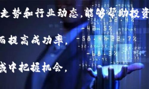 和关键词

  区块链Pig币最新消息解析：未来走势与投资策略/  
 guanjianci 区块链, Pig币, 投资策略/ guanjianci 

---

一、Pig币的基本概述

Pig币（PigCoin）是一种新兴的加密货币，诞生于区块链技术迅速发展的背景下。作为一种新型数字资产，Pig币旨在通过去中心化的交易系统提供安全、高效的交易环境。其名称“Pig”不仅是一种货币符号，更承载了开发者的愿景，希望在社区经济、娱乐以及慈善领域中发挥更大的作用。

Pig币的技术架构基于以太坊区块链，运用智能合约技术，确保每一笔交易的透明和可信。与传统数字货币相比，Pig币在区块链技术的应用上更加灵活，旨在满足不同用户的需求，为用户提供更多的使用场景。

二、Pig币的最新消息

以下是一些关于Pig币的最新消息及相关市场动态：

ul
    listrong合作伙伴关系/strong: 最近Pig币团队与某知名线上游戏平台建立了合作关系，允许用户通过Pig币进行游戏内购买，为Pig币开拓了新的应用场景和用户群体。/li
    listrong技术升级/strong: Pig币项目最近进行了一次技术升级，推出了更为高效的共识机制，提升了交易速度和安全性。/li
    listrong社区活动/strong: Pig币官方在社交媒体上推出了一系列社区活动，鼓励用户参与，增加小额投资者的积极性。/li
    listrong交易所上市/strong: 有关Pig币在新兴交易所上市的消息正在逐渐传播，而知名交易平台可能会纳入Pig币进行交易，以此来促进其流通性。/li
/ul

三、Pig币未来的市场趋势

对于Pig币未来的市场走势，目前投资者普遍持乐观态度。这主要得益于以下几个方面：

strong1. 市场需求/strong: 随着区块链技术的普及，越来越多的用户开始关注加密货币投资，Pig币作为其中的前驱，必然吸引更多用户的目光。

strong2. 应用场景拓展/strong: Pig币不仅局限于交易，随着与实际应用的结合，Pig币在游戏、娱乐、慈善等领域的应用正在拓展，为其增添了新的价值。其中，与某知名游戏平台的合作将为其提供数百万的潜在用户。

strong3. 社区积极性/strong: 强大的社区力量在整个加密货币领域非常重要。Pig币团队已经建立了良好的社区氛围，吸引了大量积极的参与者，对于产品的宣传与应用推广起到了很好的推动作用。

四、Pig币的投资策略

对于投资者来说，了解Pig币的投资策略至关重要。以下几点是分析当前市场的几个关键策略：

strong1. 风险评估/strong: 投资者应对市场波动有清晰认识，根据自身风险承受能力合理配置资金，避免在高风险情况下投入过多资本。

strong2. 长期持有与短期交易结合/strong: 根据市场动态决定投资方式，适时参与短期交易，抓住价格波动带来的机会；同时也可以做长期持有，等待潜在的价值增值。

strong3. 关注市场消息/strong: 及时关注项目方的最新动态，以及市场上的重要新闻，结合技术分析来判断投资时机，有助于做出更明智的投资决策。

strong4. 社区参与/strong: 积极参与Pig币的社区活动，了解项目的最新动态，能够更好地掌握市场脉动。

五、可能相关的问题

在对Pig币进行深入了解时，投资者可能会产生以下5个相关问题：

问题1：Pig币的投资风险有哪些？

投资加密货币市场固有的风险是多方面的。首先，Pig币作为一种新兴的加密货币，其价格波动性较大，容易受到市场情绪和外部事件的影响。其次，项目的可持续性和盈利模式也是其投资风险的一部分，若项目团队的管理能力不足或市场需求变化，可能会影响Pig币的价值。

另外，加密货币行业的监管政策变化也可能影响Pig币的投资环境。各国对加密货币的监管态度不一，一旦政策收紧，或许会对市场造成一定负面影响。同时，对于技术层面的风险，例如黑客攻击、智能合约漏洞等也是投资者需要考虑的重要因素。

要降低投资风险，投资者应进行充分的市场研究，关注项目的技术背景、团队构成及实际应用，做到全面了解后再进行投资。此外，合理的风险管理手段，如止盈止损等策略，也能帮助投资者在波动中保持理智。

问题2：如何选购Pig币？

选购Pig币的第一步是选择合适的交易平台。目前，Pig币可能在众多交易所上线，投资者需要仔细研究每个交易所的信用等级、流动性、手续费及用户评价。在确定合适的交易平台后，投资者需要进行账户注册并完成相应的身份认证，确保交易的安全。

选购Pig币时，合理的购买时机至关重要。投资者应利用市场分析工具，如技术分析、趋势分析，以及结合市场消息来判断最佳的入场时机。此外，也要注意账户资产的配置，避免将所有资产投入一项资产中，进行分散投资会更为稳妥。

在选购Pig币后，要持续关注市场动态，及时根据市场走势调整投资策略，有效应对可能出现的风险。

问题3：Pig币的使用场景有哪些？

作为一种新兴的加密货币，Pig币的使用场景正逐步扩大。最初，Pig币主要用于数字资产的交易，但随着项目的发展，其应用场景开始多样化：

strong1. 游戏内支付/strong: 随着与某知名游戏平台的合作，Pig币开始支持游戏内的物品购买、交易等功能，玩家可以使用Pig币快捷、低成本地进行交易。

strong2. 在线服务订阅/strong: 在某些线上服务中，Pig币被列为支付选项，用户能够利用Pig币进行服务订阅，获得更便捷的在线体验。

strong3. 慈善捐赠/strong: Pig币团队计划与多个非盈利组织合作，用户可以通过Pig币进行链上捐赠，保证捐赠的透明性和可追溯性。

strong4. 投资理财/strong: Pig币的发展也吸引了一些投机者和长期投资者，形成基于Pig币的投资生态，用户能够利用Pig币参与投资项目等。

随着时间的推移，Pig币的使用场景有望进一步扩展，从而为用户提供更多的价值。

问题4：Pig币的未来发展方向是什么？

Pig币的未来发展方向主要体现在技术创新、社区建设和市场拓展三个方面：

strong1. 技术创新/strong: Pig币团队正在持续技术，定期进行系统升级，探索更高效的共识机制，以提高交易速度和安全性，同时降低用户使用成本。

strong2. 社区建设/strong: 强大的社区是任何一个加密货币项目成功的关键，Pig币团队不断鼓励用户参与社区活动，通过投票、提案等方式吸引用户的建设性意见，提升社区的活跃度和用户黏性。

strong3. 市场拓展/strong: 随着Pig币影响力的提升，团队将积极寻求更多的商业合作，将Pig币推向多元化的市场应用，不断扩大用户基础。

未来，Pig币有望在加密货币市场中占据一席之地，成为一种专注于提升用户价值的数字资产业务。

问题5：如何保持对Pig币的投资持续关注？

要对Pig币保持持续的投资关注，首先，投资者应定期查看项目的官方网站和社交媒体，获取最新消息和技术进展。同时，可以加入Pig币的社区，通过参与讨论和交流，获取其他投资者和开发者的看法与建议。

此外，使用技术分析工具和市场情报软件来监控Pig币的价格波动、流通量、成交量等重要数据也是十分必要的。同时，关注大盘走势和行业动态，能够帮助投资者对Pig币未来趋势形成更加全面的判断。

最后，投资者还应与其他投资者建立联系，通过论坛或社交平台进行沟通，形成自己的交易策略，保持对市场变化的敏感性，从而提高成功率。

通过以上分析，投资者能够更加深入地理解Pig币的潜力，降低投资风险，并制定出合理的投资策略，以便在这个快速发展的领域中把握机会。