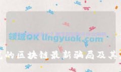 央视曝光的区块链最新骗局及其应对策略