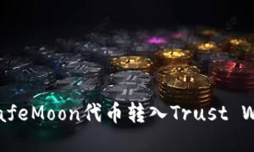  如何将SafeMoon代币转入Trust Wallet钱包