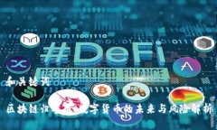 和关键词区块链归零币：数字货币的未来与风险