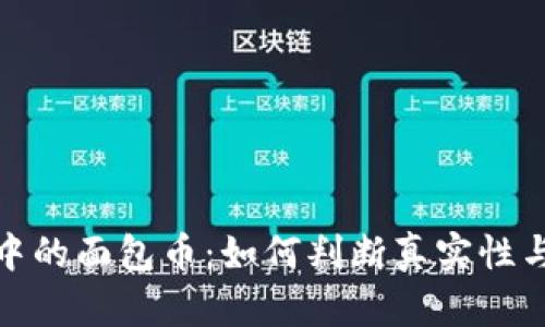 TP钱包中的面包币：如何判断真实性与安全性