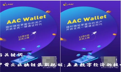 与关键词

甲骨文区块链最新规划：未来数字经济的核心