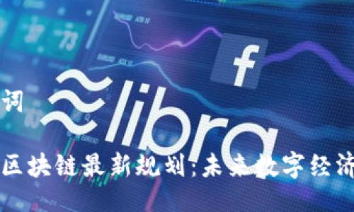 与关键词

甲骨文区块链最新规划：未来数字经济的核心