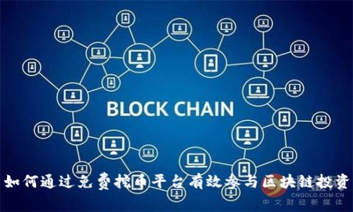 如何通过免费挖币平台有效参与区块链投资