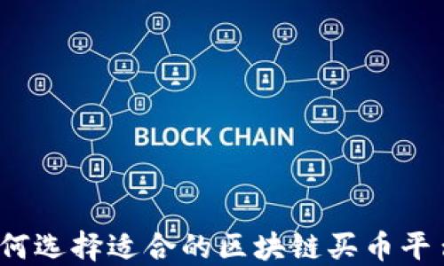 
如何选择适合的区块链买币平台？