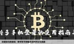 TP钱包支持多手机登录的使用指南与注意事项
