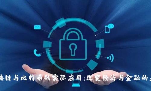 区块链与比特币的实际应用：改变经济与金融的未来