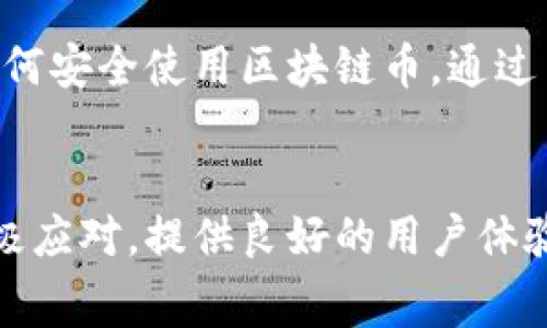 baioti探索奥马电器区块链币：未来智能家居的金融解决方案/baioti
奥马电器, 区块链, 智能家居/guanjianci

引言
在当今飞速发展的科技世界中，区块链技术已经走入了人们的视野。它不仅改变了金融行业的面貌，还在其它领域展现了巨大的潜力。例如，智能家居产业正受益于区块链技术的创新发展。奥马电器作为一家专注于智能家居产品的企业，正逐步探索如何运用区块链技术来提高其产品的附加值和市场竞争力。本篇文章将深入探讨奥马电器的区块链币的发展及其对智能家居行业未来的影响。

区块链技术概述
区块链是一种分布式账本技术，可以在多个节点上同步记录交易信息。由于其数据不可篡改和透明的特性，区块链技术在金融交易、供应链管理和数据安全等方面得到了广泛应用。它的核心理念在于去中心化，即不需要通过第三方中介来验证和记录信息，这让交易变得更加安全和高效。

奥马电器的背景
奥马电器是一家国内领先的家电制造企业，主要产品包括冰箱、空调、洗衣机等智能家居电器。近年来，随着市场竞争的加剧，奥马电器开始寻求不同的商业模式以增强品牌竞争力。区块链技术正是其投资方向之一，奥马电器希望通过这种新兴技术提升用户体验并简化支付流程。

奥马电器区块链币的概念
奥马电器的区块链币是一种数字货币，旨在为用户提供更加便捷的支付方式，并促进客户与品牌之间的互动。通过区块链币，用户在购买奥马电器产品时，可以享受到更多的优惠和奖励机制。而且，区块链技术的应用能够保证交易的安全性和透明性，增强消费者对品牌的信任感。

与传统支付方式相比的优势
使用奥马电器区块链币进行支付，与传统支付方式相比，具有多个明显优势：首先，交易过程中的中介成本大幅降低，消费者可以享受价格优惠；其次，用户可以通过持有区块链币获得礼品和折扣，从而激励客户忠诚度；最后，区块链技术使得交易记录透明，用户可以随时查询自己的交易历史，感受到更高的安全感。

影响智能家居行业的趋势
奥马电器区块链币的推出不仅有助于提升品牌竞争力，还可能推动整个智能家居行业的转型。一方面，越来越多的智能家居制造商可能会效仿这一模式，引入数字货币，创造新的商业价值。另一方面，消费者在享受便捷的同时，也能体验到更高水平的产品服务，这些都会促进智能家居市场的发展。

可能的相关问题
ul
    li区块链币如何改变消费者购买行为？/li
    li奥马电器如何确保区块链币的安全性？/li
    li对于奥马电器的竞争对手来说，区块链币将带来怎样的冲击？/li
    li如何评价区块链技术在智能家居领域的应用前景？/li
    li在用户接受度方面，奥马电器区块链币面临怎样的挑战？/li
/ul

区块链币如何改变消费者购买行为？
随着区块链币的引入，奥马电器的消费者购买行为可能会发生显著变化。首先，通过区块链币，消费者可以直接通过数字货币进行支付，这种无缝连接的支付体验将使得购物变得更加简便。消费者不再需要担心传统信用卡或者借记卡支付过程中的繁琐步骤和潜在的手续费。

其次，基于区块链的奖励机制将促使消费者更频繁地进行购买。比如，如果消费者使用区块链币购买产品，可以获得积分，这些积分可以在未来的消费中用作折扣。通过设立这样的激励措施，奥马电器能够有效促进消费者的重复购买率，从而提升整体销售额。

此外，区块链技术带来的透明性和可信度也会改变消费者的购买决策。消费者能够清晰地看到他们的消费记录，以及在使用区块链币时的各种优惠情况。他们会更容易对品牌建立信任感，并愿意长期支持这个品牌，形成良好的品牌忠诚度。

奥马电器如何确保区块链币的安全性？
在区块链币的实施过程中，安全性是一个不可忽视的核心问题。奥马电器需要采取多种措施来确保消费者使用区块链币的安全性。首先，奥马电器需要与专业的区块链技术公司合作，采用成熟的、经过验证的区块链技术，确保平台的整体架构稳健可靠。

其次，奥马电器应定期进行安全漏洞检测和资产审计，以发现并解决潜在的安全问题。此外，消费者在进行交易时，应该受到完善的身份验证流程保护，确保只有合法用户才能进行资产操作。在这一过程中，数据加密和隐私保护也非常重要，确保消费者的个人信息和交易行为不被泄露。

最后，奥马电器需要建立健全的用户支持体系，为消费者提供遇到安全问题时的解决渠道。这不仅包括技术支持，还应该包括对用户发送安全警示和定期进行安全教育，提升消费者的安全意识。

对于奥马电器的竞争对手来说，区块链币将带来怎样的冲击？
奥马电器推出区块链币将对其竞争对手产生多方面的冲击。首先，这将促使竞争对手加速升级自身的商业模式，探索类似的区块链应用。如果竞争对手未能及时适应这种变化，他们可能会在市场竞争中失去一部分消费者，被迫调整产品定价和市场策略。

其次，区块链币的推出可能会使得奥马电器在市场营销上更具吸引力。因为消费者在购物中重视的不仅仅是产品的质量，还包括支付的便利性和性价比。若竞争对手无法提供同样的数字货币支付方式，他们将面临潜在客户流失的风险。

另外，奥马电器通过区块链币推出的透明化和可信度将提升消费者对于品牌的忠诚度，而这正是竞争对手所面临的挑战。为了能够跟上这个快速变化的趋势，对其他智能家居企业来说，尽可能地借助新技术、用户体验，也许是应对此次冲击的良方。

如何评价区块链技术在智能家居领域的应用前景？
区块链技术在智能家居领域的应用前景广阔。首先，随着智能设备的普及，消费者对数据隐私安全的关注程度不断提高。区块链作为一种去中心化的技术，可以有效保障用户数据的安全，防止数据泄露。这为智能家居产品的推广提供了有力支撑。

其次，区块链技术能够促进智能家居设备之间的信息共享和互操作性，这对消费者而言是一个巨大的利好。通过区块链，用户可以在不同厂商的智能设备上实现信息的无缝连接，不再局限在某一品牌的生态系统内。这将大大提升用户体验，促进市场的普及。

然而，区块链在智能家居领域的广泛应用也面临一些挑战。例如，如何有效地解决技术成本的问题、提升技术的成熟度，还需要更多的行业合作和技术投入。同时，消费者的认知水平和接受度也是推进区块链技术普及的重要因素。

在用户接受度方面，奥马电器区块链币面临怎样的挑战？
尽管区块链币的推出有助于增强品牌竞争力，但在用户接受度方面，奥马电器仍然面临不少挑战。首先，区块链和数字货币的概念对普通消费者来说相对陌生，他们需要一定的时间来理解区块链币的实际应用和价值。若缺乏足够分析和推广，用户可能会由于信息不对称而对区块链币持保留态度。

其次，消费者可能担心区块链币的安全性和稳定性。尽管奥马电器会招聘专业团队进行安全保障，但若市场上出现任何负面新闻或危机事件，都可能影响消费者的信心，导致他们不愿尝试这一新兴消费方式。

另外，用户在使用区块链币时所需的技术知识和操作步骤也可能成为阻碍。为了克服这一挑战，奥马电器需要提供简便的操作介面，同时也要进行有效的用户教育，帮助消费者了解如何安全使用区块链币。通过用户参与的体验活动，可以加速用户对于新技术的接受，提高他们使用区块链币的积极性。

结论
奥马电器区块链币的推出不仅是企业战略转型的重要尝试，也将对智能家居行业未来的发展产生深远影响。尽管面临市场认知、技术安全和消费者接受度等挑战，但只要企业能够积极应对，提供良好的用户体验，奥马电器区块链币有可能为传统家电市场注入新动力，实现品牌价值和市场份额的双提升。