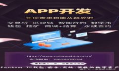 全面解析Fantom TP钱包：安全、高效、便捷的数字