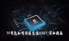 TP钱包如何快速充值USDT：详细指南