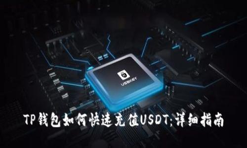 TP钱包如何快速充值USDT：详细指南