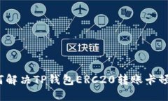  如何解决TP钱包ERC20转账卡顿问题