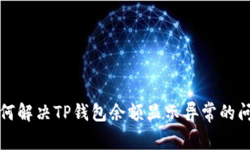如何解决TP钱包余额显示异常的问题