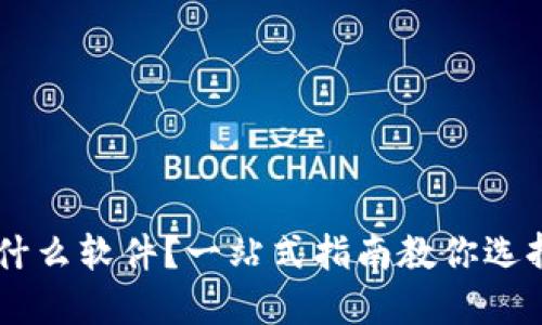 区块链买币用什么软件？一站式指南教你选择最佳交易平台