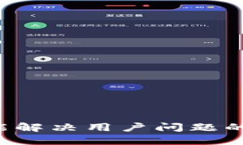 思考一个能解决用户问题的优秀，放进