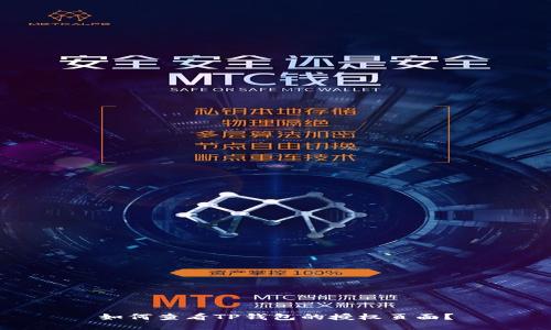 如何查看TP钱包的授权页面？