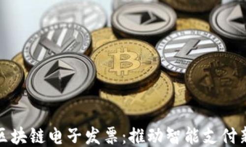 
深圳最新区块链电子发票：推动智能支付新时代理念