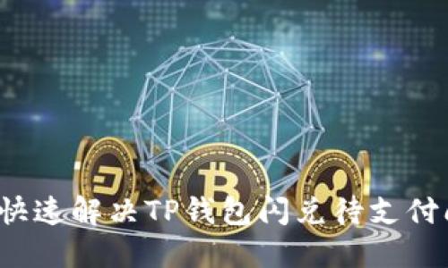 如何快速解决TP钱包闪兑待支付问题？