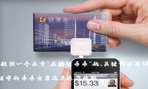 在这里，我为您提供一个关于“区块链币币”的、关键词以及详细内容的框架。

深入理解区块链中的币币交易及其运作机制