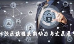 恒强区块链最新动态与发展展望
