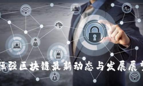 恒强区块链最新动态与发展展望