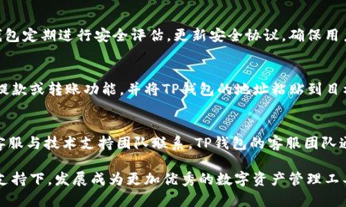 TP钱包的诞生与发展历程
keywordsTP钱包, 加密钱包, 区块链/keywords

1. TP钱包的诞生背景
TP钱包（Trust Port Wallet）是一款基于区块链技术的加密数字资产钱包，专门用于存储和管理用户的数字货币。随着比特币及其他加密货币的迅猛发展，数字资产的安全管理成为了一个重要话题。TP钱包的推出，旨在为广大数字货币用户提供一个安全、便捷的资产管理工具。

2. TP钱包的推出时间
TP钱包正式推出的时间通常被认为是在2018年。自那时起，TP钱包就开始迅速在用户群体中获得认可。在加密货币市场逐渐走向成熟的背景下，TP钱包凭借其安全性和易用性受到越来越多用户的青睐。

3. TP钱包的主要功能
TP钱包提供了一系列功能，帮助用户有效管理他们的数字资产。主要包括：
ul
listrong安全存储：/strong采用多重加密技术，确保用户资产的安全性。/li
listrong多币种支持：/strongTP钱包支持多种主流数字货币和代币，用户可以在一个平台上管理多种资产。/li
listrong用户友好的界面：/strongTP钱包的界面设计，便于用户操作，使得即便是初学者也能快速上手。/li
listrong去中心化交易：/strong提供去中心化交易所的接入，用户可以安全地进行数字货币交易。/li
/ul

4. TP钱包的安全性解析
安全性是TP钱包的重中之重。TP钱包采用了行业领先的安全技术，例如冷热钱包分离、私钥本地存储等。此外，用户在进行交易时也会面临多重身份验证，进一步保障用户的资产安全。

5. TP钱包的使用案例
TP钱包被大量用户应用于日常的数字货币存储和交易中。以购买比特币和以太坊为例，许多用户选择将其资产存放在TP钱包中，享受安全与便利的双重保障。

6. TP钱包的市场反馈与用户口碑
自推出以来，TP钱包在市场上获得了较高的用户满意度。用户普遍反馈其操作简单、安全性高、支持币种丰富。许多用户表示，相较于其他钱包，TP钱包的用户体验更加友好。

7. TP钱包未来的发展方向
展望未来，TP钱包计划继续扩展其支持的币种，增强钱包的安全功能。同时，TP钱包还希望能够与更多的区块链项目进行合作，为用户提供更多的功能和服务。

### 相关问题

如何选择适合自己的加密钱包？
在选择加密钱包时，您需要考虑多个因素，包括安全性、易用性、支持币种、功能等。一款好的加密钱包必须具备高安全性，能够保护用户的私钥及资产不被盗取。用户友好的界面和良好的用户评价也是选择钱包时不可忽视的因素。此外，钱包对多种数字货币的支持可以让用户更方便地进行资产管理。

TP钱包支持哪些主流加密货币？
TP钱包致力于支持越来越多的数字资产，当前，它已经支持包括比特币、以太坊、Ripple等多种主流加密货币。用户可以根据自己的需求选择使用不同的币种。此外，TP钱包也在不断更新，计划添加更多新型数字货币。

TP钱包的安全性如何保障？
TP钱包通过多重加密技术和冷热钱包分离来保障用户的资产安全。用户的私钥不会被上传到服务器，而是储存在本地，从而避免了私钥被盗取的风险。同时，TP钱包定期进行安全评估，更新安全协议，确保用户信息和资产的安全。

如何将资产从交易所转入TP钱包？
将资产从交易所转入TP钱包的操作相对简单。首先，用户需要打开TP钱包，创建或恢复钱包账户并获取其钱包地址。接着，用户登录到所使用的交易所账户，选择提款或转账功能，并将TP钱包的地址粘贴到目标地址栏中。之后，确认此次转账的金额和信息，完成操作。一旦交易在区块链上确认，资产就会安全转入TP钱包。

TP钱包的客户支持如何？
TP钱包提供多种客户支持服务，以确保用户在使用过程中遇到问题能够得到及时解决。用户可以通过官方网站的帮助中心查找常见问题的解答，或者通过在线客服与技术支持团队联系。TP钱包的客服团队通常会迅速响应用户的请求，为他们提供详细的解答和帮助。此外，TP钱包还设有社区支持，通过社交媒体和论坛与用户进行互动交流，及时了解用户需求与问题。

整体而言，TP钱包自推出以来，凭借其实用的功能与良好的用户体验，迅速赢得了市场的认可。未来，TP钱包将继续努力提升用户的使用体验，并在区块链技术的支持下，发展成为更加优秀的数字资产管理工具。