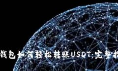 TP钱包如何轻松转账USDT：完整指南