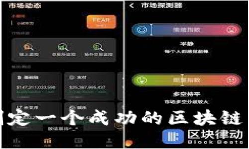 : 如何制定一个成功的区块链币策划案
